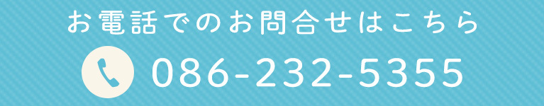 お電話でのお問合せはこちら
