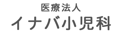 イナバ小児科 岡山市北区鹿田町 水道局停留所 小児科